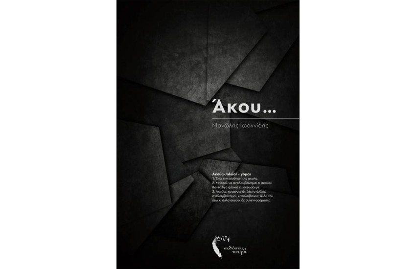 ΑΚΟΥ...