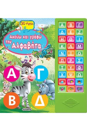 ΑΚΟΥΩ ΚΑΙ ΓΡΑΦΩ ΤΗΝ ΑΛΦΑΒΗΤΑ
