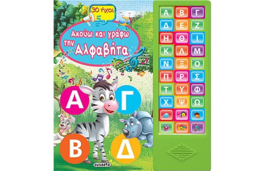 ΑΚΟΥΩ ΚΑΙ ΓΡΑΦΩ ΤΗΝ ΑΛΦΑΒΗΤΑ