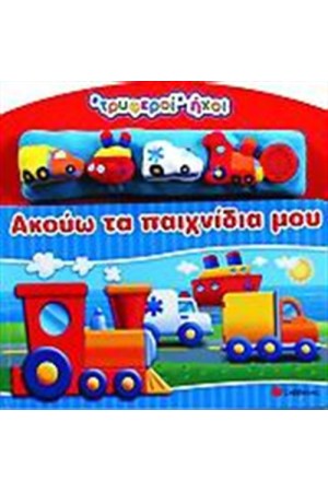 ΑΚΟΥΩ ΤΑ ΠΑΙΧΝΙΔΙΑ ΜΟΥ (ΤΡΥΦΕΡΟΙ ΗΧΟΙ)