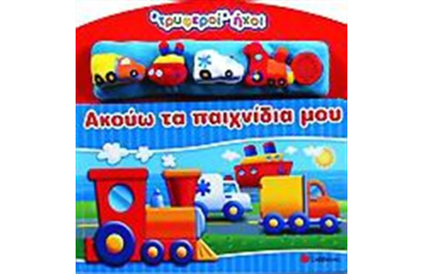 ΑΚΟΥΩ ΤΑ ΠΑΙΧΝΙΔΙΑ ΜΟΥ (ΤΡΥΦΕΡΟΙ ΗΧΟΙ)