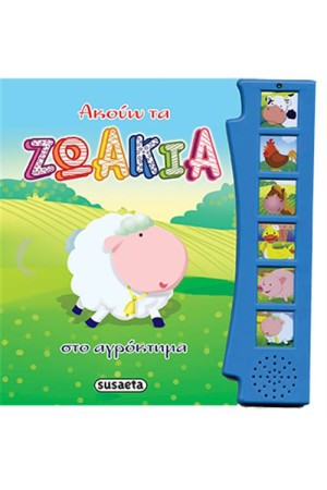 ΑΚΟΥΩ ΤΑ ΖΩΑΚΙΑ ΣΤΟ ΑΓΡΟΚΤΗΜΑ