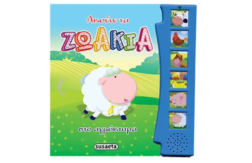 ΑΚΟΥΩ ΤΑ ΖΩΑΚΙΑ ΣΤΟ ΑΓΡΟΚΤΗΜΑ