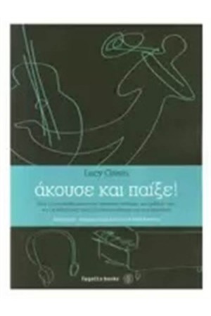 ΑΚΟΥΣΕ ΚΑΙ ΠΑΙΞΕ!