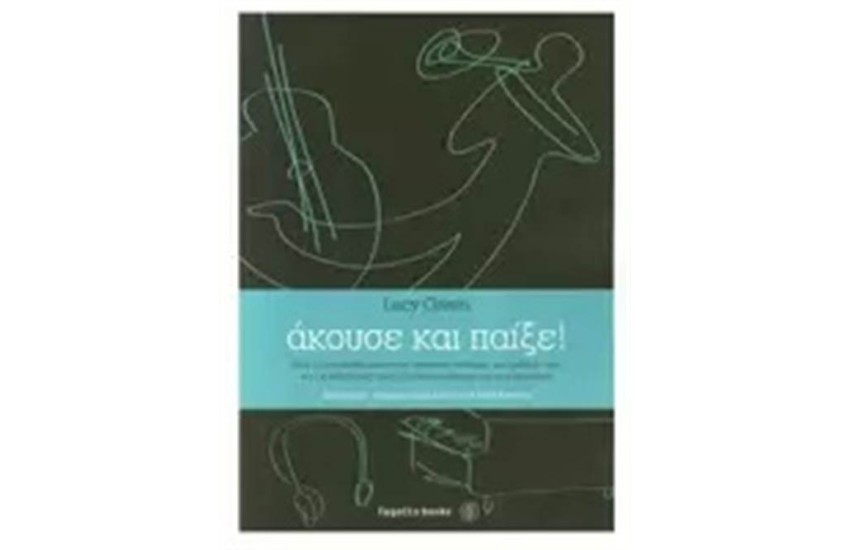 ΑΚΟΥΣΕ ΚΑΙ ΠΑΙΞΕ!