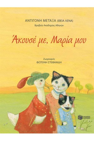 ΑΚΟΥΣΕ ΜΕ, ΜΑΡΙΑ ΜΟΥ