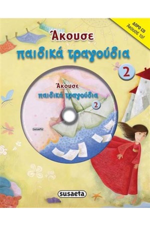 ΑΚΟΥΣΕ ΠΑΙΔΙΚΑ ΤΡΑΓΟΥΔΙΑ 2