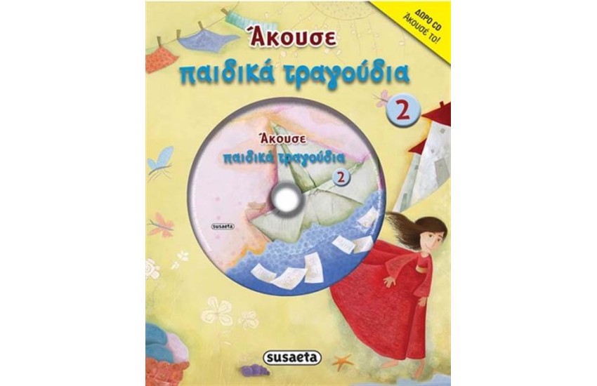 ΑΚΟΥΣΕ ΠΑΙΔΙΚΑ ΤΡΑΓΟΥΔΙΑ 2