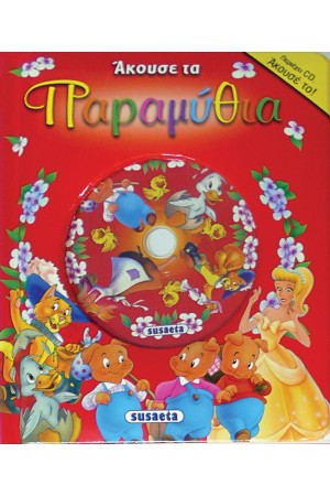 ΑΚΟΥΣΕ ΤΑ ΠΑΡΑΜΥΘΙΑ 2 (ΠΕΡΙΕΧΕΙ CD)