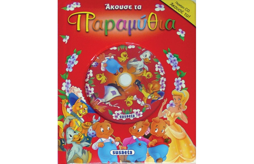 ΑΚΟΥΣΕ ΤΑ ΠΑΡΑΜΥΘΙΑ 2 (ΠΕΡΙΕΧΕΙ CD)