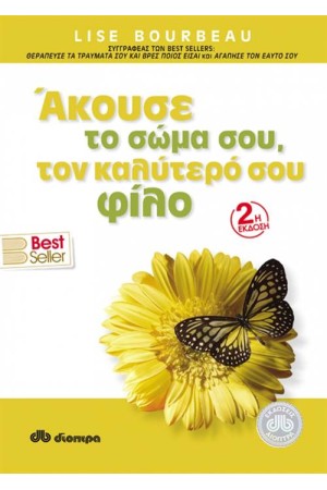 ΆΚΟΥΣΕ ΤΟ ΣΩΜΑ ΣΟΥ, ΤΟΝ ΚΑΛΥΤΕΡΟ ΣΟΥ ΦΙΛΟ