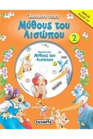 ΑΚΟΥΣΕ ΤΟΥΣ ΜΥΘΟΥΣ ΤΟΥ ΑΙΣΩΠΟΥ 2