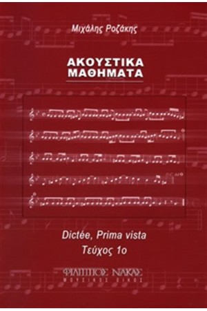 ΑΚΟΥΣΤΙΚΑ ΜΑΘΗΜΑΤΑ Α' ΤΕΥΧΟΣ