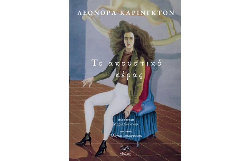 ΤΟ ΑΚΟΥΣΤΙΚΟ ΚΕΡΑΣ