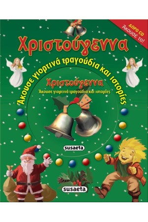 ΧΡΙΣΤΟΥΓΕΝΝΑ: ΑΚΟΥΣΕ ΓΙΟΡΤΙΝΑ ΤΡΑΓΟΥΔΙΑ ΚΑΙ ΙΣΤΟΡΙΕΣ ΧΡΙΣΤΟΥΓΕΝΝΑ: ΑΚΟΥΣΕ ΓΙΟΡΤΙΝΑ ΤΡΑΓΟΥΔΙΑ ΚΑΙ ΙΣΤΟΡΙΕΣ