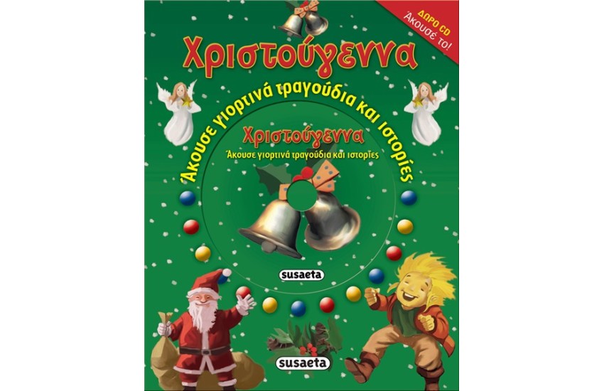 ΧΡΙΣΤΟΥΓΕΝΝΑ: ΑΚΟΥΣΕ ΓΙΟΡΤΙΝΑ ΤΡΑΓΟΥΔΙΑ ΚΑΙ ΙΣΤΟΡΙΕΣ