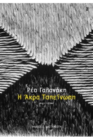 Η ΑΚΡΑ ΤΑΠΕΙΝΩΣΗ Η ΑΚΡΑ ΤΑΠΕΙΝΩΣΗ
