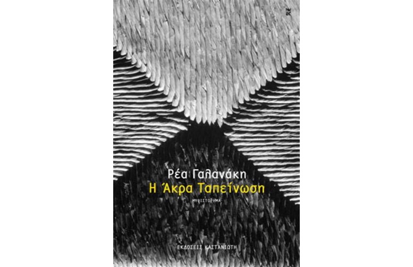 Η ΑΚΡΑ ΤΑΠΕΙΝΩΣΗ