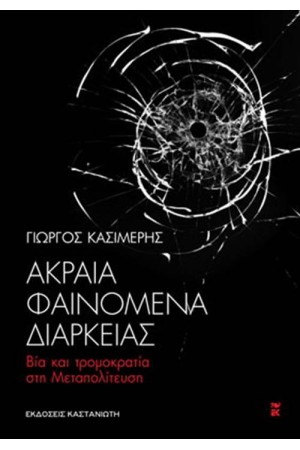 ΑΚΡΑΙΑ ΦΑΙΝΟΜΕΝΑ ΔΙΑΡΚΕΙΑΣ ΑΚΡΑΙΑ ΦΑΙΝΟΜΕΝΑ ΔΙΑΡΚΕΙΑΣ