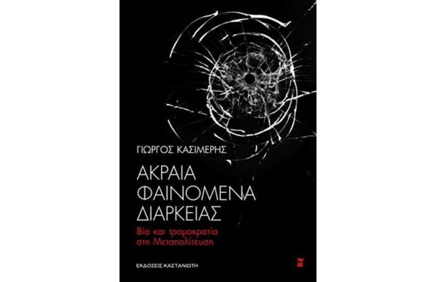 ΑΚΡΑΙΑ ΦΑΙΝΟΜΕΝΑ ΔΙΑΡΚΕΙΑΣ