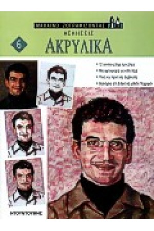 ΑΚΡΥΛΙΚΑ