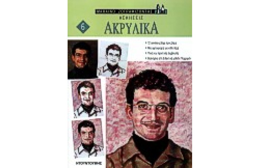 ΑΚΡΥΛΙΚΑ