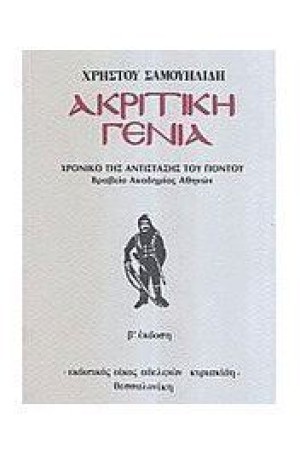 ΑΚΡΙΤΙΚΗ ΓΕΝΙΑ-ΧΡΟΝΙΚΟ ΤΗΣ ΑΝΤΙΣΤΑΣΗΣ ΤΟΥ ΠΟΝΤΟΥ
