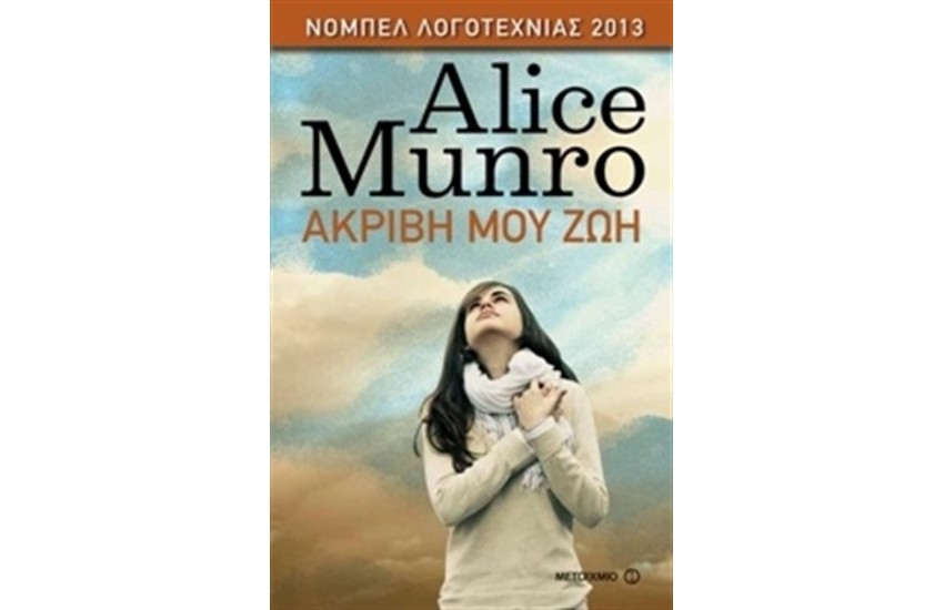 ΑΚΡΙΒΗ ΜΟΥ ΖΩΗ