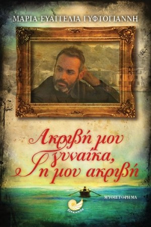ΑΚΡΙΒΗ ΜΟΥ ΓΥΝΑΙΚΑ ΓΗ ΜΟΥ ΑΚΡΙΒΗ