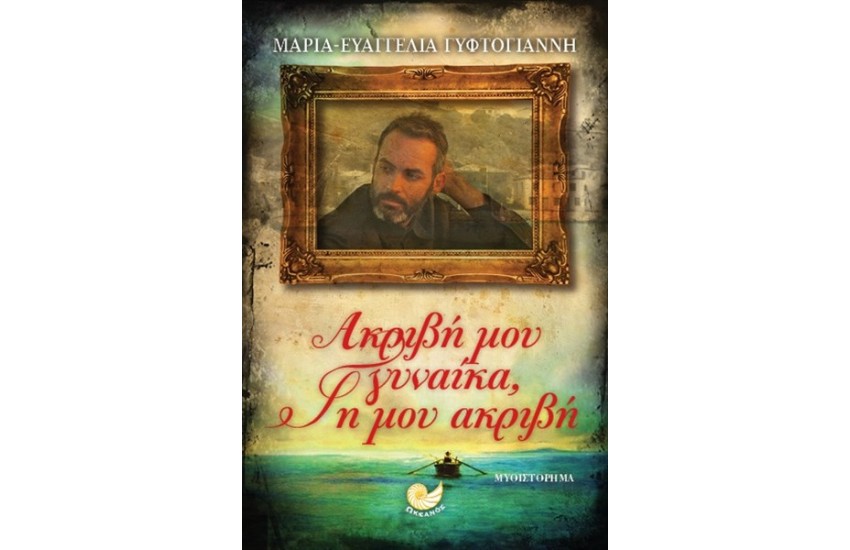 ΑΚΡΙΒΗ ΜΟΥ ΓΥΝΑΙΚΑ ΓΗ ΜΟΥ ΑΚΡΙΒΗ