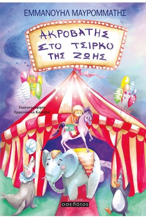 ΑΚΡΟΒΑΤΗΣ ΣΤΟ ΤΣΙΡΚΟ ΤΗΣ ΖΩΗΣ