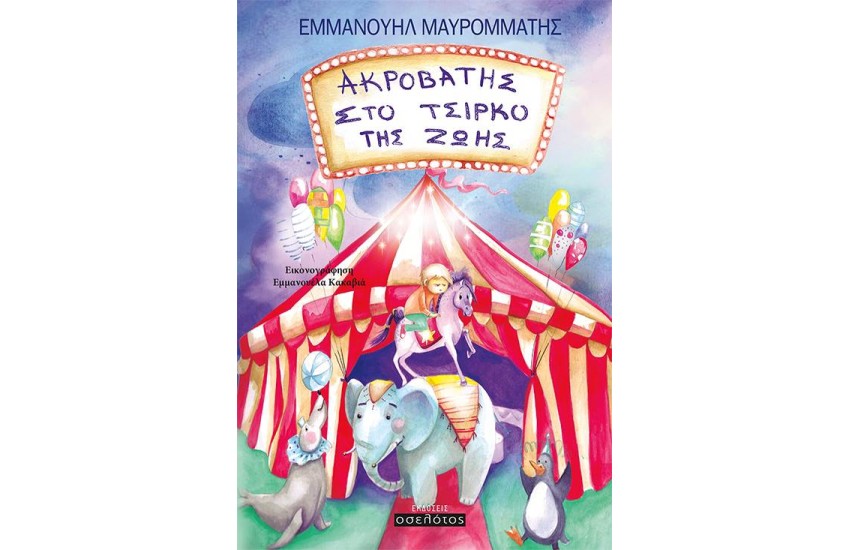 ΑΚΡΟΒΑΤΗΣ ΣΤΟ ΤΣΙΡΚΟ ΤΗΣ ΖΩΗΣ