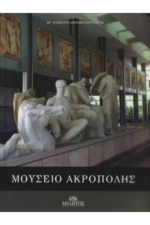 ΜΟΥΣΕΙΟ ΑΚΡΟΠΟΛΗΣ (ΜΙΚΡΟ ΜΕΓΕΘΟΣ) ΜΟΥΣΕΙΟ ΑΚΡΟΠΟΛΗΣ (ΜΙΚΡΟ ΜΕΓΕΘΟΣ)