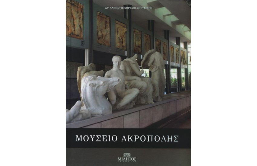 ΜΟΥΣΕΙΟ ΑΚΡΟΠΟΛΗΣ (ΜΙΚΡΟ ΜΕΓΕΘΟΣ)