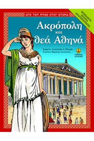 ΑΚΡΟΠΟΛΗ ΚΑΙ ΘΕΑ ΑΘΗΝΑ