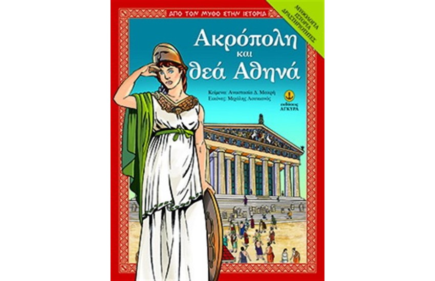 ΑΚΡΟΠΟΛΗ ΚΑΙ ΘΕΑ ΑΘΗΝΑ
