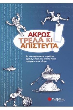 ΑΚΡΩΣ ΤΡΕΛΑ ΚΙ ΑΠΙΣΤΕΥΤΑ