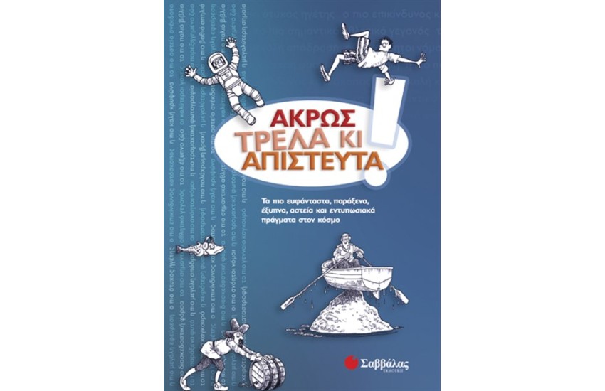 ΑΚΡΩΣ ΤΡΕΛΑ ΚΙ ΑΠΙΣΤΕΥΤΑ