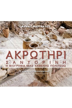 ΑΚΡΩΤΗΡΙ ΣΑΝΤΟΡΙΝΗ