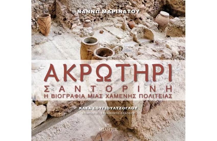 ΑΚΡΩΤΗΡΙ ΣΑΝΤΟΡΙΝΗ