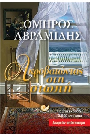 ΑΚΡΟΒΑΤΩΝΤΑΣ ΣΤΗ ΣΙΩΠΗ