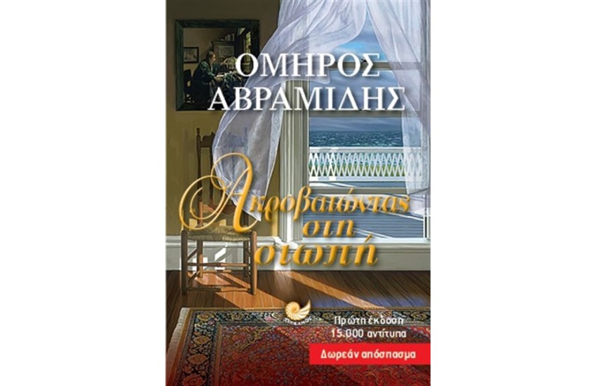 ΑΚΡΟΒΑΤΩΝΤΑΣ ΣΤΗ ΣΙΩΠΗ