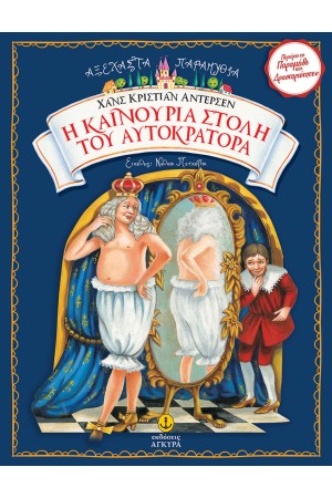 Η ΚΑΙΝΟΥΡΙΑ ΣΤΟΛΗ ΤΟΥ ΑΥΤΟΚΡΑΤΟΡΑ