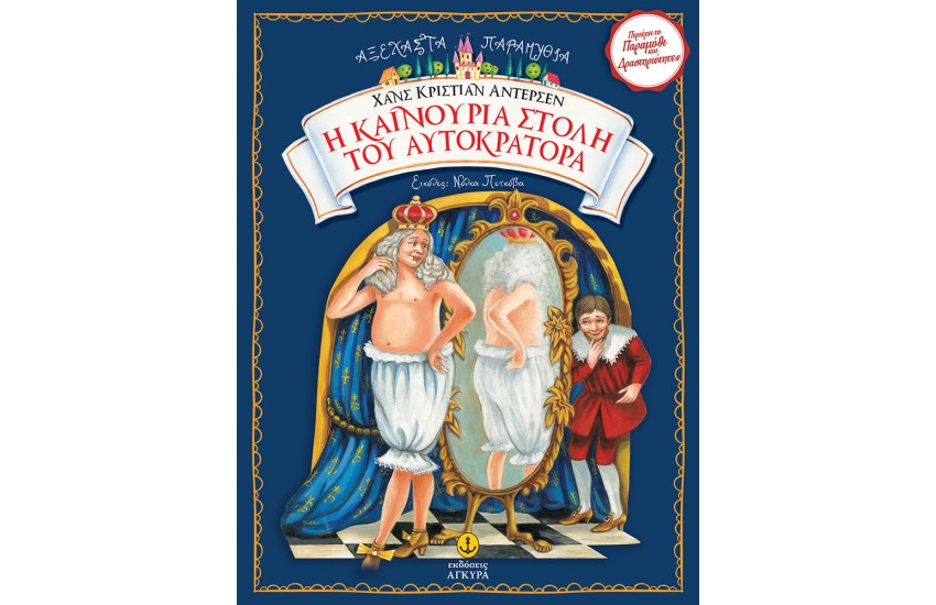 Η ΚΑΙΝΟΥΡΙΑ ΣΤΟΛΗ ΤΟΥ ΑΥΤΟΚΡΑΤΟΡΑ