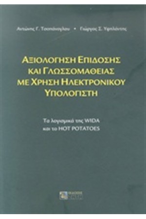 ΑΞΙΟΛΟΓΗΣΗ ΕΠΙΔΟΣΗΣ ΚΑΙ ΓΛΩΣΣΟΜΑΘΕΙΑΣ ΜΕ ΧΡΗΣΗ ΗΛΕΚΤΡΟΝΙΚΟΥ ΥΠΟΛΟΓΙΣΤΗ
