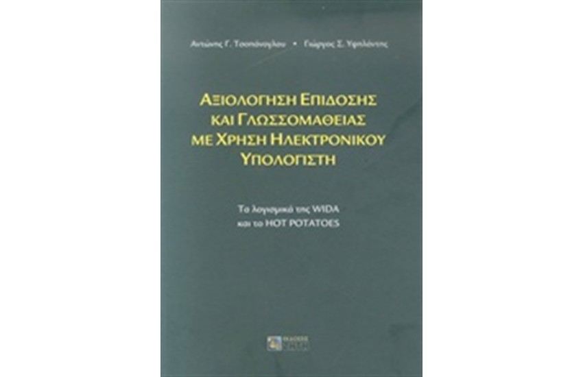 ΑΞΙΟΛΟΓΗΣΗ ΕΠΙΔΟΣΗΣ ΚΑΙ ΓΛΩΣΣΟΜΑΘΕΙΑΣ ΜΕ ΧΡΗΣΗ ΗΛΕΚΤΡΟΝΙΚΟΥ ΥΠΟΛΟΓΙΣΤΗ