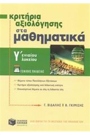 ΚΡΙΤΗΡΙΑ ΑΞΙΟΛΟΓΗΣΗΣ ΣΤΑ ΜΑΘΗΜΑΤΙΚΑ Γ' ΕΝΙΑΙΟΥ ΛΥΚΕΙΟΥ (ΓΕΝΙΚΗΣ ΠΑΙΔΕΙΑΣ)