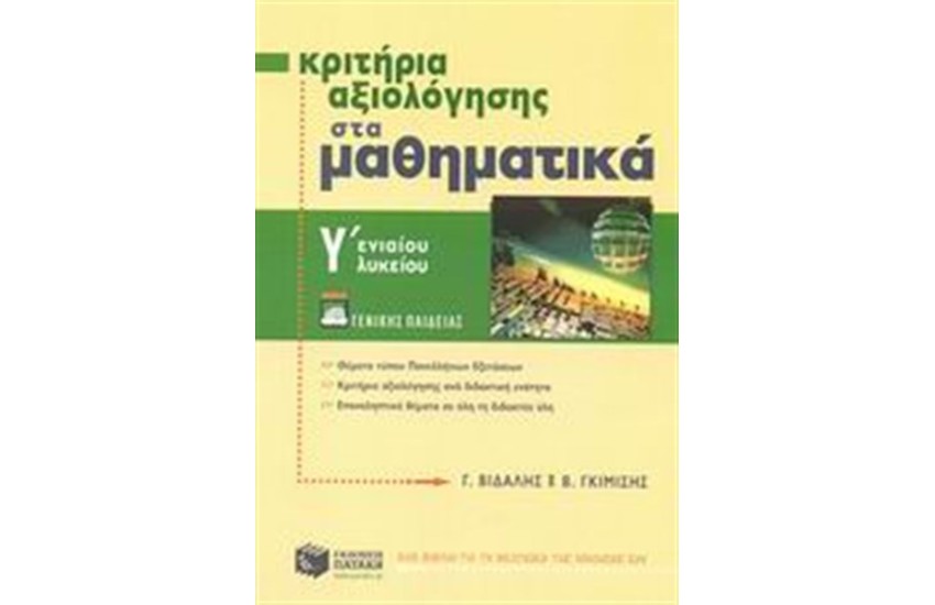 ΚΡΙΤΗΡΙΑ ΑΞΙΟΛΟΓΗΣΗΣ ΣΤΑ ΜΑΘΗΜΑΤΙΚΑ Γ' ΕΝΙΑΙΟΥ ΛΥΚΕΙΟΥ (ΓΕΝΙΚΗΣ ΠΑΙΔΕΙΑΣ)