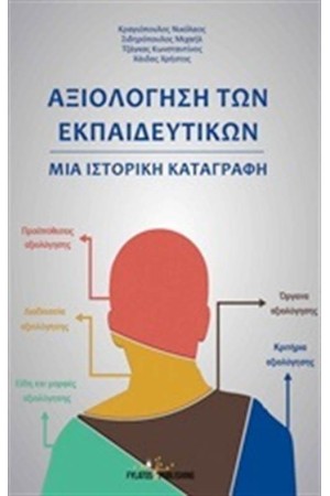 ΑΞΙΟΛΟΓΗΣΗ ΤΩΝ ΕΚΠΑΙΔΕΥΤΙΚΩΝ