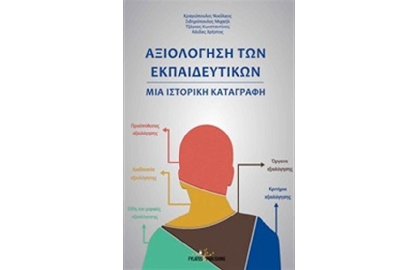 ΑΞΙΟΛΟΓΗΣΗ ΤΩΝ ΕΚΠΑΙΔΕΥΤΙΚΩΝ